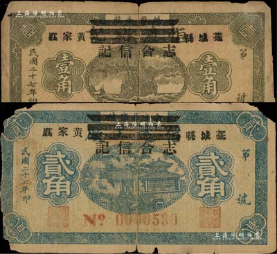 民国二十七年（1938年）志合信记壹角、贰角共2枚不同，河北藁城县民间钞票，分别利用原“恒庆裕号”和“信远工厂”纸币所改造；森本勇先生藏品，有缺损或断裂，五成新