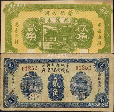 民国二十八年（1939年）华茂永贰角、益兴成缐货庄贰角共2枚不同，河北藁城县民间钞票；森本勇先生藏品，七至九成新