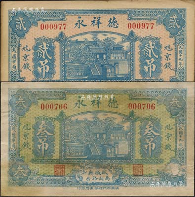 民国十九年（1930年）德祥永京钱贰吊、叁吊共2枚不同，河北故城县民间钞票，均上印济南大明湖北极庙风景；森本勇先生藏品，八至九成新