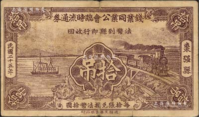 民国二十五年（1936年）枣强县·钱业同业公会临时流通券拾吊，可暂作法币壹元；森本勇先生藏品，少见，七五成新