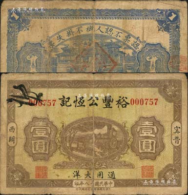 民国十八年（1929年）裕丰公恒记大洋壹圆，河北甯晋县民间钞票，上印火车图，背印大明湖北极庙；森本勇先生藏品，七成新