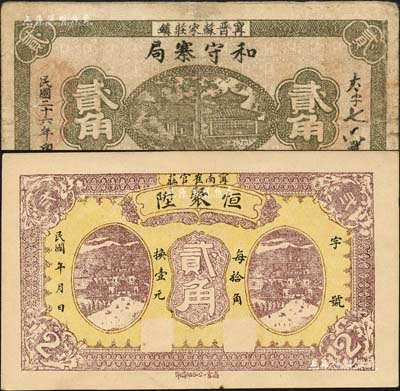 甯晋县纸币2种，详分：恒聚陞1929年贰角、和守寨局1937年贰角，森本勇先生藏品，七至九五成新