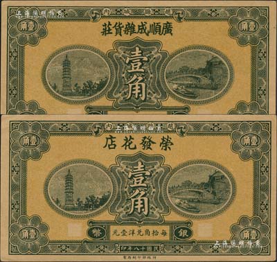 民国十八年（1929年）广顺成杂货庄银币壹角、荣发花店银币壹角共2枚不同，赵县民间钞票，由财政部印刷局统一图案印制，上印赵州桥和柏林寺塔，背印县政府告示；森本勇先生藏品，九五成新