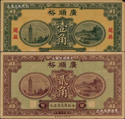 民国十八年（1929年）广顺裕银币壹角、贰角共2枚不同，赵县民间钞票，由财政部印刷局统一图案印制，上印赵州桥和柏林寺塔，背印县政府告示；森本勇先生藏品，九至九五成新