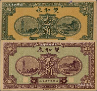 民国十八年（1929年）双和永银币壹角、贰角共2枚不同，赵县民间钞票，由财政部印刷局统一图案印制，上印赵州桥和柏林寺塔，背印县政府告示；森本勇先生藏品，八五至九五成新