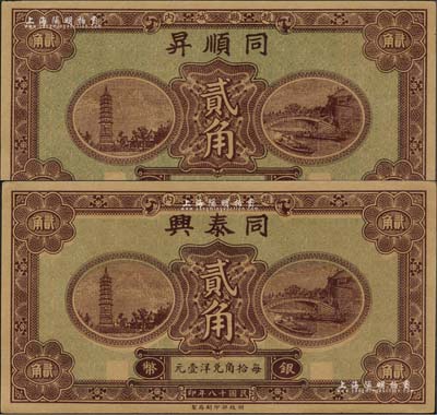 民国十八年（1929年）同顺昇银币贰角、同泰兴银币贰角共2枚不同，赵县民间钞票，由财政部印刷局统一图案印制，上印赵州桥和柏林寺塔，背印县政府告示；森本勇先生藏品，九五成新