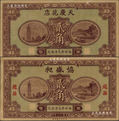 民国十八年（1929年）天庆花店银币贰角、协盛昶银币贰角共2枚不同，赵县民间钞票，由财政部印刷局统一图案印制，上印赵州桥和柏林寺塔，背印县政府告示；森本勇先生藏品，九五成新