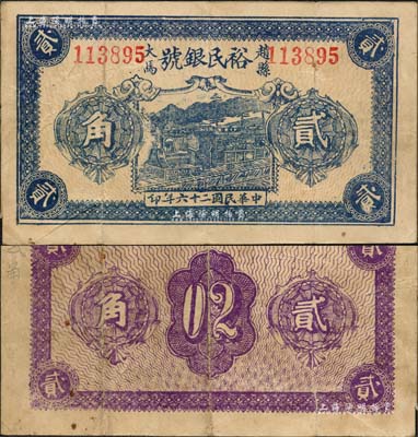 民国二十六年（1937年）裕民银号贰角，赵县钱庄钞票；森本勇先生藏品，八成新