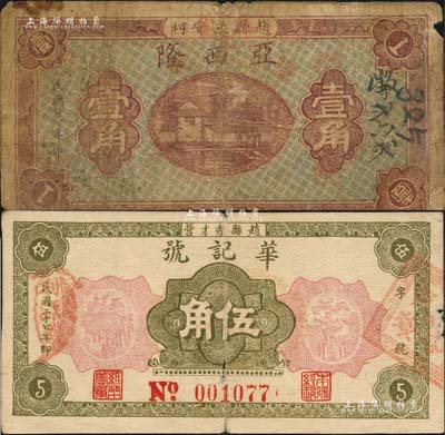 民国二十七年（1938年）亚西隆壹角、华记号伍角共2枚不同，赵县民间钞票；森本勇先生藏品，六至七成新