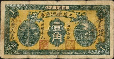 民国二十八年（1939年）三益德流通券壹角，赵县大吕村民间钞票，背印告白文字；森本勇先生藏品，七成新