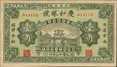 民国廿三年（1934年）庆和银号壹角，河北衡水县钱庄钞票，由北平印制，上印风雨桥，形制精美；森本勇先生藏品，少见，九八成新