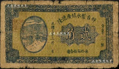 民国廿五年（1936年）邢台浆水镇广德隆贰角，背印发行条例；森本勇先生藏品，七成新