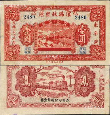 民国二十四年（1935年）深县蚨聚源壹圆，森本勇先生藏品，少见，近八成新