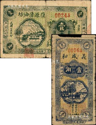 民国廿五年（1936年）复源湧油坊壹角、义盛和壹角共2种不同，河北深县民间钞票；森本勇先生藏品，其中1枚有缺损，六至七成新