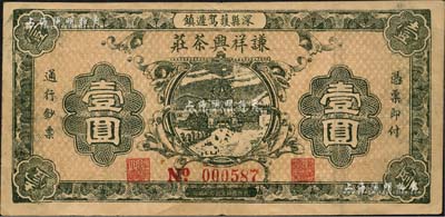 民国二十六年（1937年）谦祥兴茶庄壹圆，河北深县民间钞票之稀见品；森本勇先生藏品，八成新