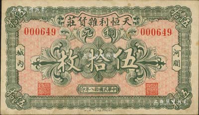 民国拾八年（1929年）天恒利杂货庄铜元伍拾枚，河间县民间钞票；森本勇先生藏品，八五成新