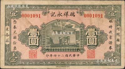 民国二十四年（1935年）瑞祥永记壹圆，河间县民间钞票，上印大明湖北极庙；森本勇先生藏品，八成新