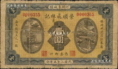 民国二十五年（1936年）景顺成祥记壹圆，河间县民间钞票；森本勇先生藏品，有修补，七成新