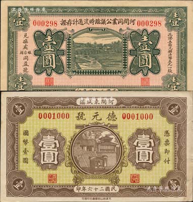 河间县纸币2种，详分：河间同业公议临时流通计存证1935年壹圆、德元号1937年壹圆，均形制美观；森本勇先生藏品，九成新