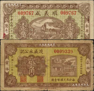 献县纸币2种，详分：顺义成1932年壹角、茂盛永公记1933年贰角；森本勇先生藏品，七至七五成新