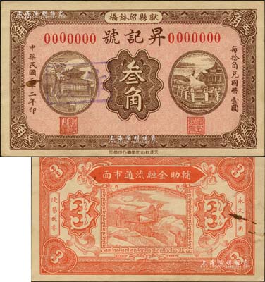 民国二十二年（1933年）昇记号叁角样本券，献县民间钞票，上印大明湖北极庙和颐和园铜牛图；森本勇先生藏品，源于日本前辈名家末次节雄之旧藏，少见，九成新