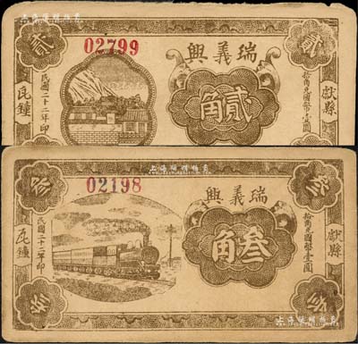 民国二十二年（1933年）瑞义兴贰角、叁角共2枚不同，献县民间钞票；森本勇先生藏品，八成新