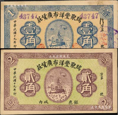 民国十九年（1930年）瑞聚丰洋布广货庄壹角、贰角共2枚不同，河北钜鹿县民间钞票，均上印军舰，背印火车图；森本勇先生藏品，八五至九成新