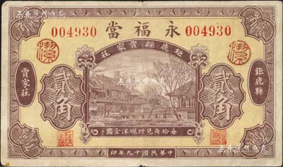 民国十九年（1930年）永福当贰角，河北钜鹿县典当业钞票，上印房屋图，背印天坛图；森本勇先生藏品，少见，八成新