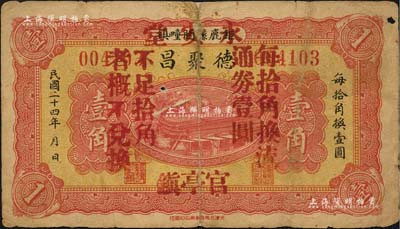 民国二十四年（1935年）德聚昌改永安堂壹角，河北钜鹿县官亭镇民间钞票；森本勇先生藏品，背有贴纸，近七成新