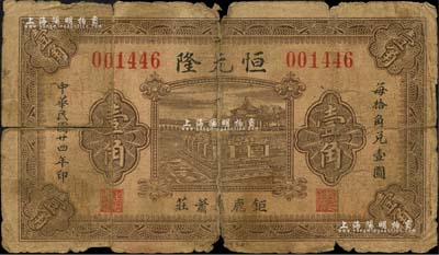 民国廿四年（1935年）恒元隆壹角，河北钜鹿县民间钞票，上印颐和园铜牛图，背印双狮图；森本勇先生藏品，六成新