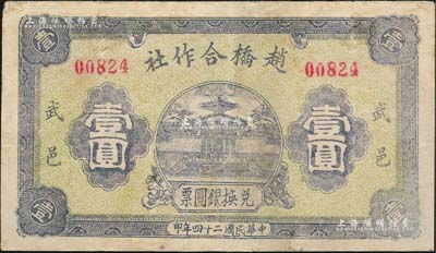 民国二十四年（1935年）赵桥合作社壹圆，河北武邑县民间钞票；森本勇先生藏品，有修补，七五成新