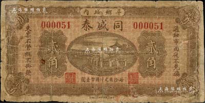 民国二十一年（1932年）同盛泰贰角，河北平乡县民间钞票，上印颐和园铜牛图，背印告白文字；森本勇先生藏品，有修补，七成新