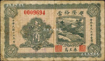 民国十七年（1928年）庆隆裕当壹角，河北临榆县秦王岛典当业钞票；森本勇先生藏品，少见，七五成新