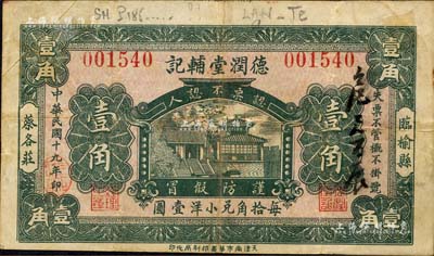 民国十九年（1930年）德润堂辅记壹角，临榆县民间钞票，上印大明湖北极庙；森本勇先生藏品，少见，八成新