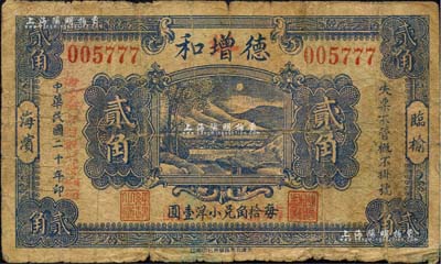 民国二十年（1931年）德增和贰角，临榆县海滨（即北戴河）民间钞票；森本勇先生藏品，少见，近七成新