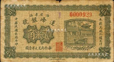 民国贰拾年（1931年）莲峰银号贰角，临榆县海滨车站（即北戴河）钱庄钞票，上印大明湖北极庙；森本勇先生藏品，少见，七成新