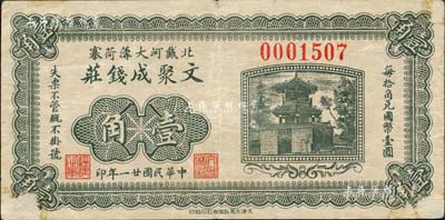 民国廿一年（1932年）文聚成钱庄壹角，临榆县北戴河钱庄钞票；森本勇先生藏品，少见，角有小揭薄，七五成新