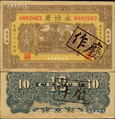 民国二十二年（1933年）永恒庆壹角，临榆县海滨站（即北戴河）民间钞票，上印亭树图；森本勇先生藏品，少见，八成新