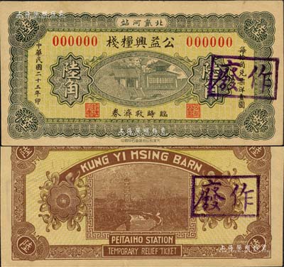 民国二十三年（1934年）公益兴粮栈陆角样本券，临榆县北戴河民间钞票，上印大明湖北极庙，背印龙华寺塔；森本勇先生藏品，罕见，九五成新