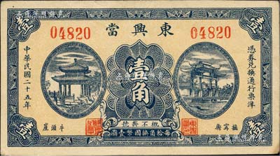 民国二十五年（1936年）东兴当壹角，河北抚甯县典当业钞票，上印古亭与牌坊图；森本勇先生藏品，少见，九成新