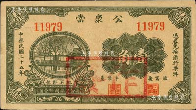 民国二十五年（1936年）公聚当壹角，河北抚甯县典当业钞票，上印庭院风景图；森本勇先生藏品，少见，九成新