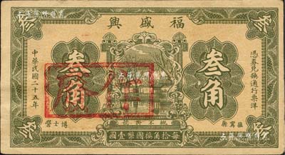 民国二十五年（1936年）福盛兴叁角，河北抚甯县民间钞票，且属错版券·背面英文名称错印成“Kung Tsu Tang”(即公聚当)；森本勇先生藏品，少见，九成新