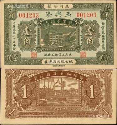 民国二十五年（1936年）玉兴隆壹角，卢龙县燕河营镇民间钞票；森本勇先生藏品，九成新