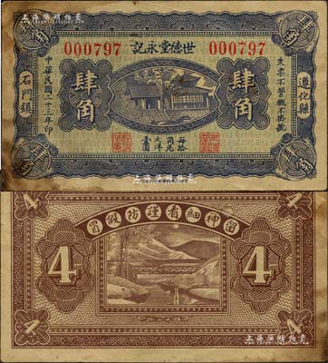 民国二十三年（1934年）世德堂永记肆角，河北遵化县民间钞票，上印大明湖北极庙；森本勇先生藏品，七五成新