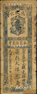 民国廿八年（1939年）德盛永·寄存大洋叁角，河北永年县民间钞票，森本勇先生藏品，少见，有破损及贴补，六成新