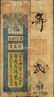 民国28年（1939年）福盛霖·寄存大洋贰角，河北鸡泽县民间钞票，森本勇先生藏品，少见，有破损及贴补，六成新