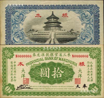 民国六年（1917年）东三省官银号汇兑券大洋拾圆样本券，正背共2枚，奉天地名，单字轨，S. C. Liu签名；森本勇先生藏品，源于日本前辈名家末次节雄之旧藏，少见，九五成新