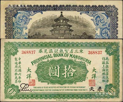 民国六年（1917年）东三省官银号汇兑券大洋拾圆，奉天地名，无字轨，Liu签名，乃历史同时期之老假票；森本勇先生藏品，有小修补，八五成新