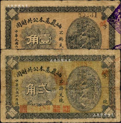 民国六年（1917年）岫岩基本公共财团壹角、贰角共2枚不同，背印说明文字；森本勇先生藏品，七成新