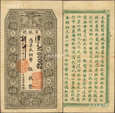 民国二年（1913年）黑龙江省官银号铜币伍枚，错版券·正面左边上下“伍”和“5”均为反版印刷；森本勇先生藏品，罕见，八五成新